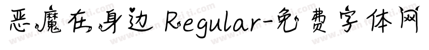 恶魔在身边 Regular字体转换
